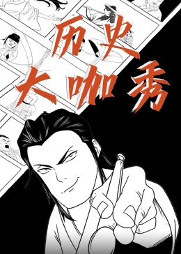 历史大咖秀海报