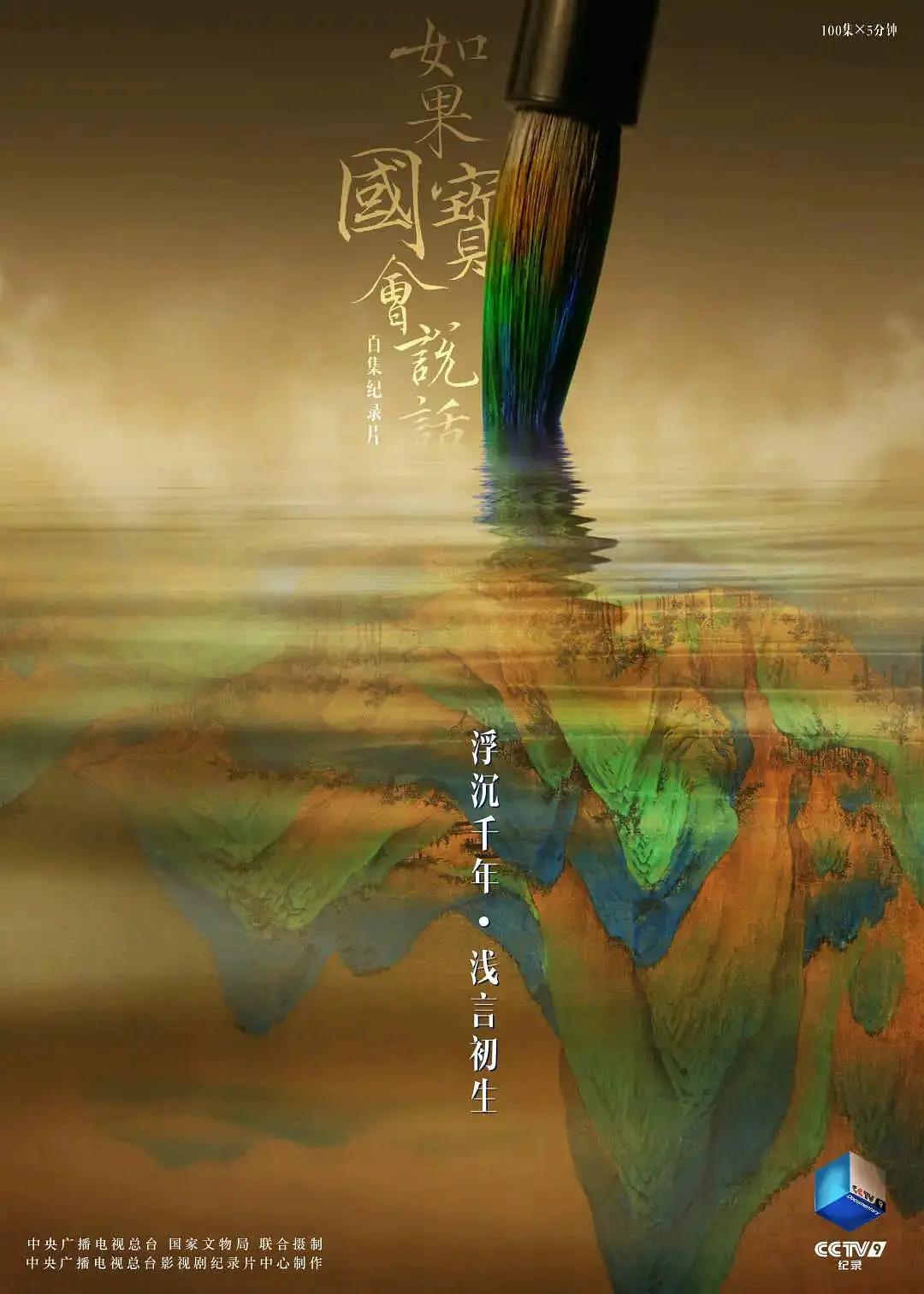 如果国宝会说话第三季海报