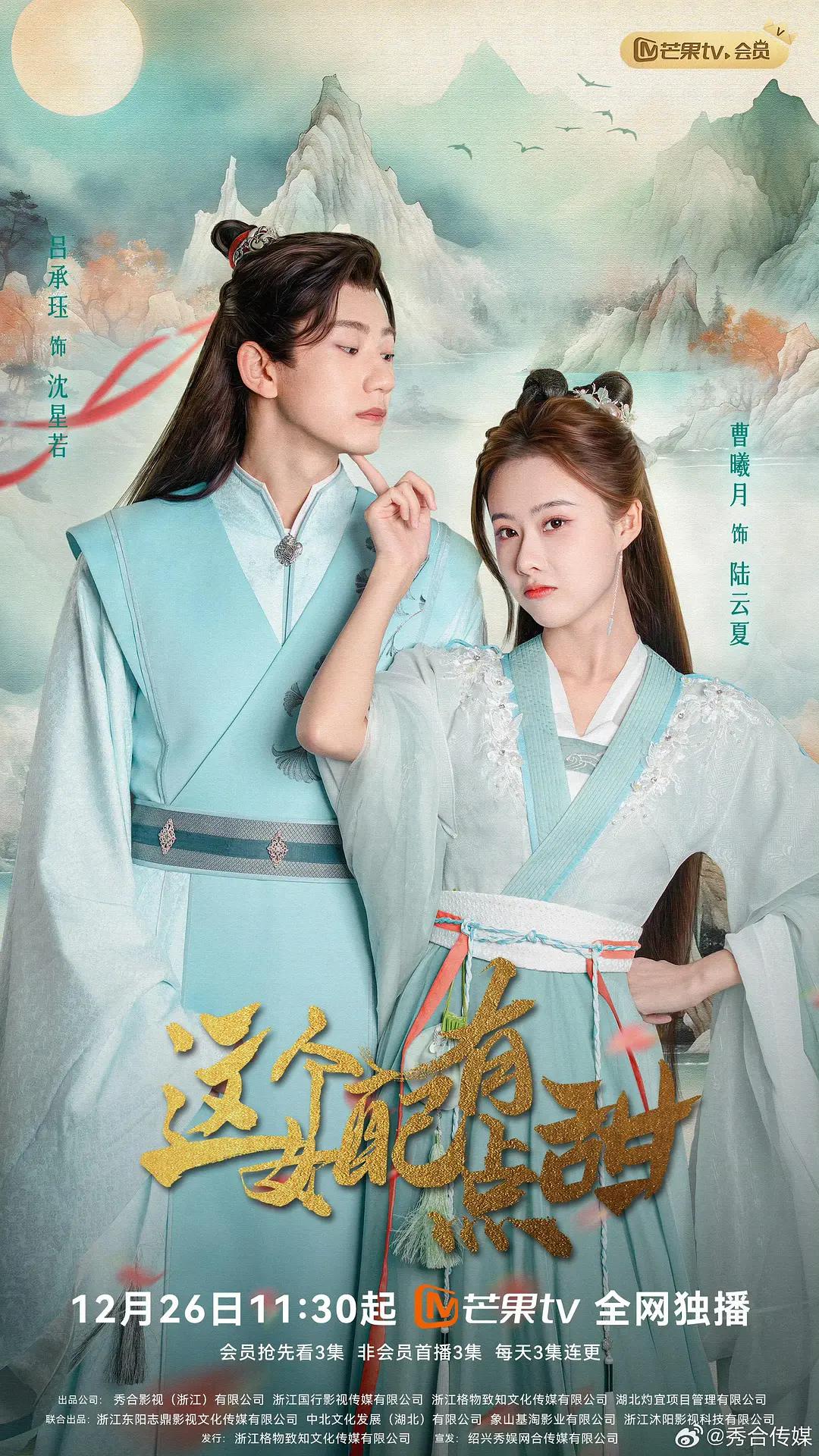 这个女配有点甜海报