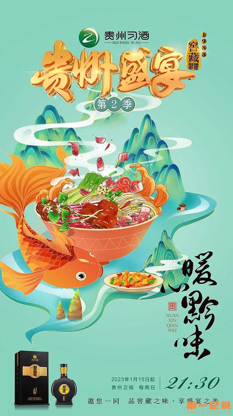 贵州盛宴第2季海报