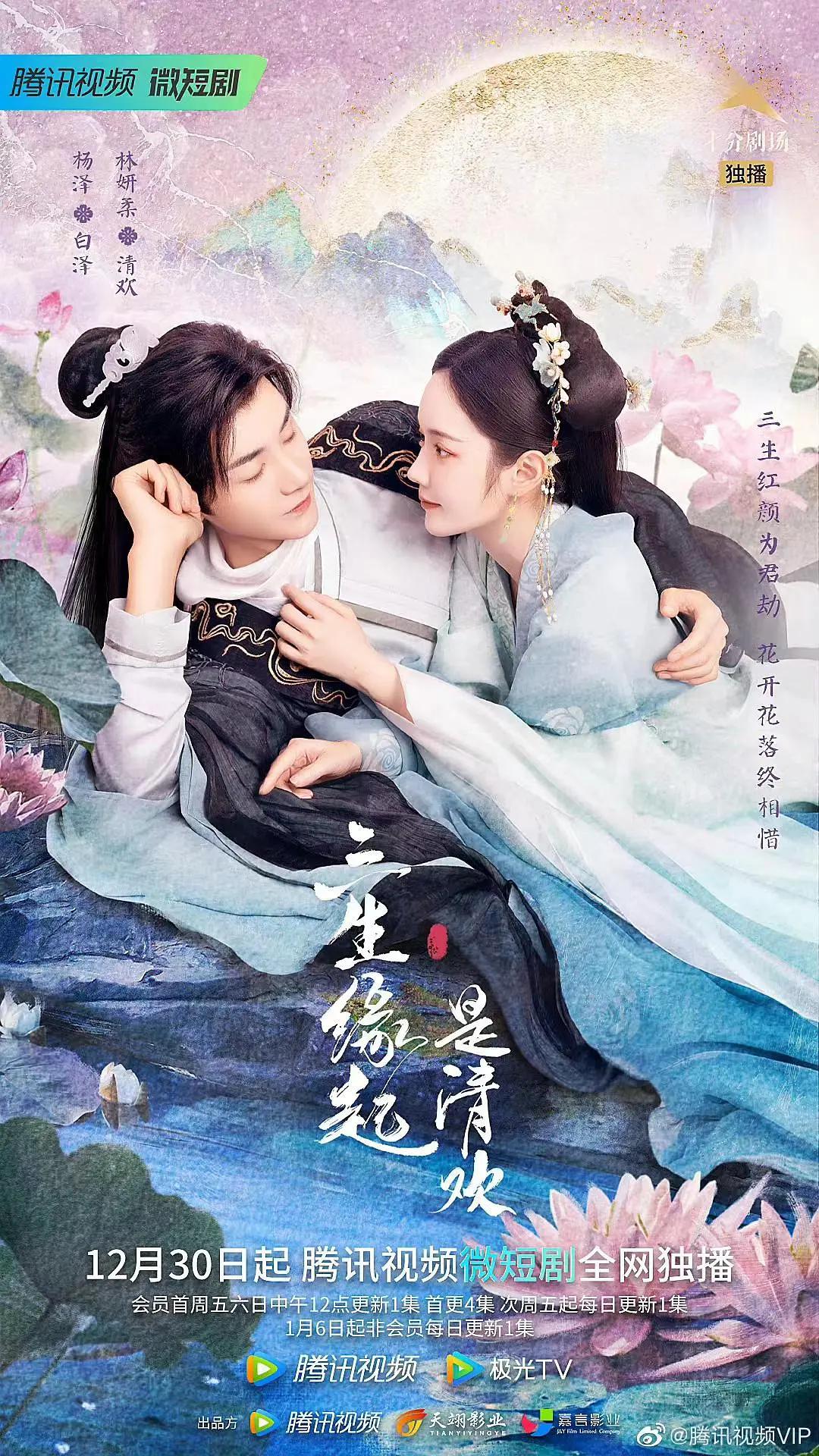 三生缘起是清欢海报