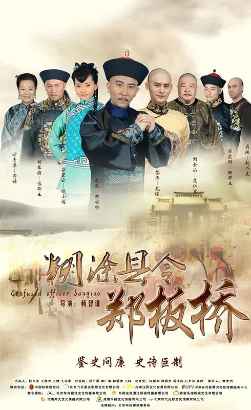 糊涂县令郑板桥海报