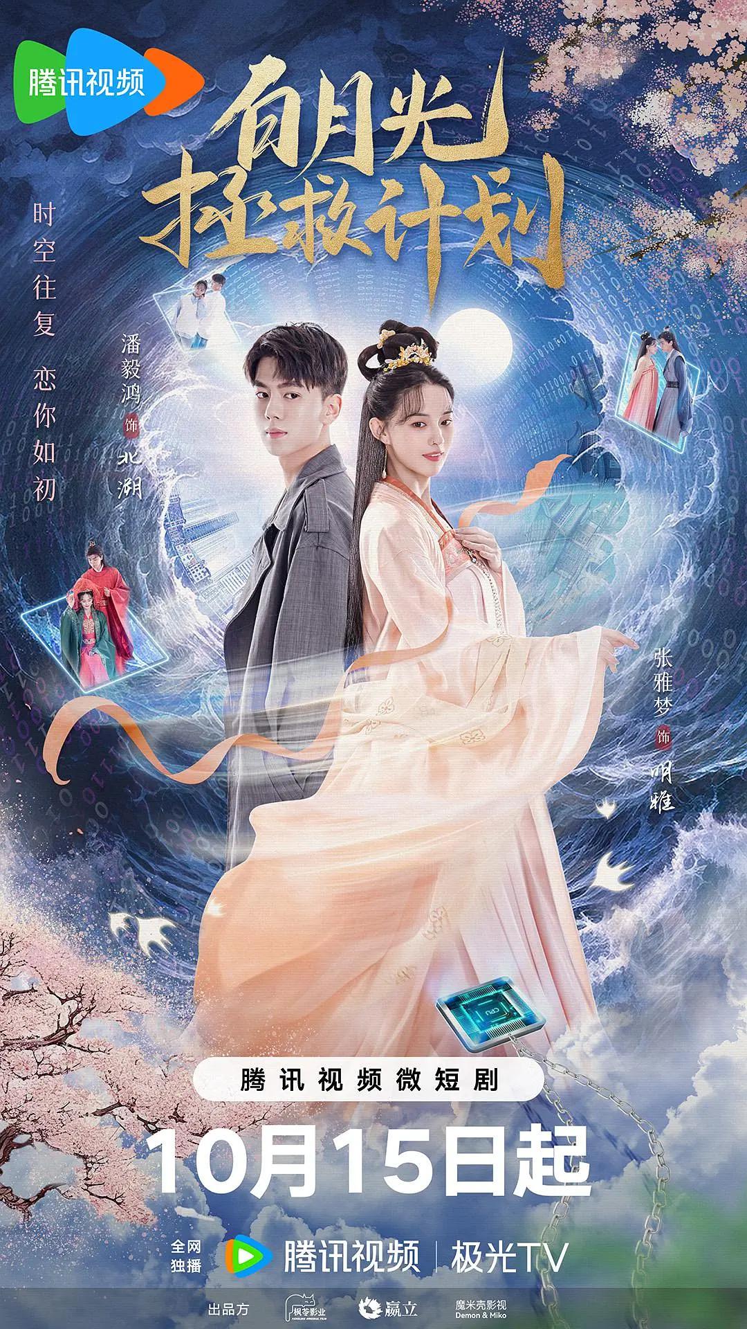 白月光拯救计划海报