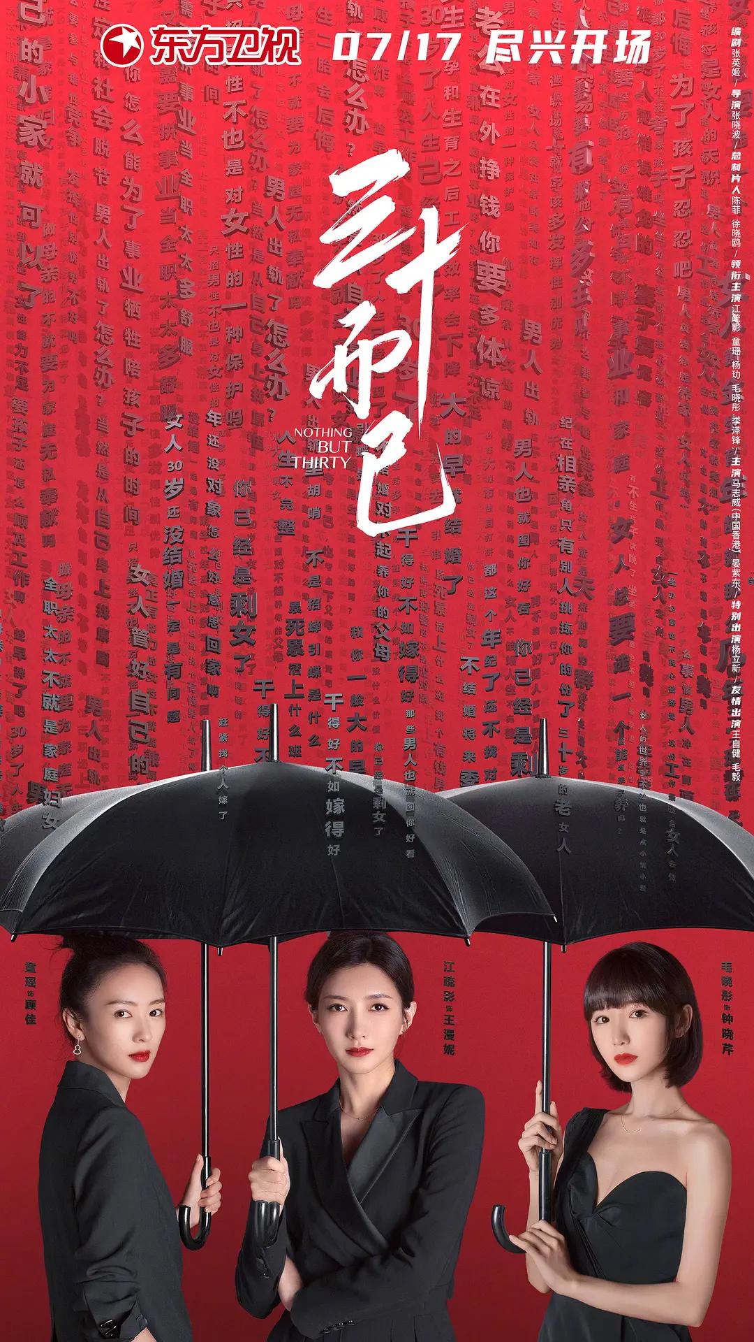 三十而已海报