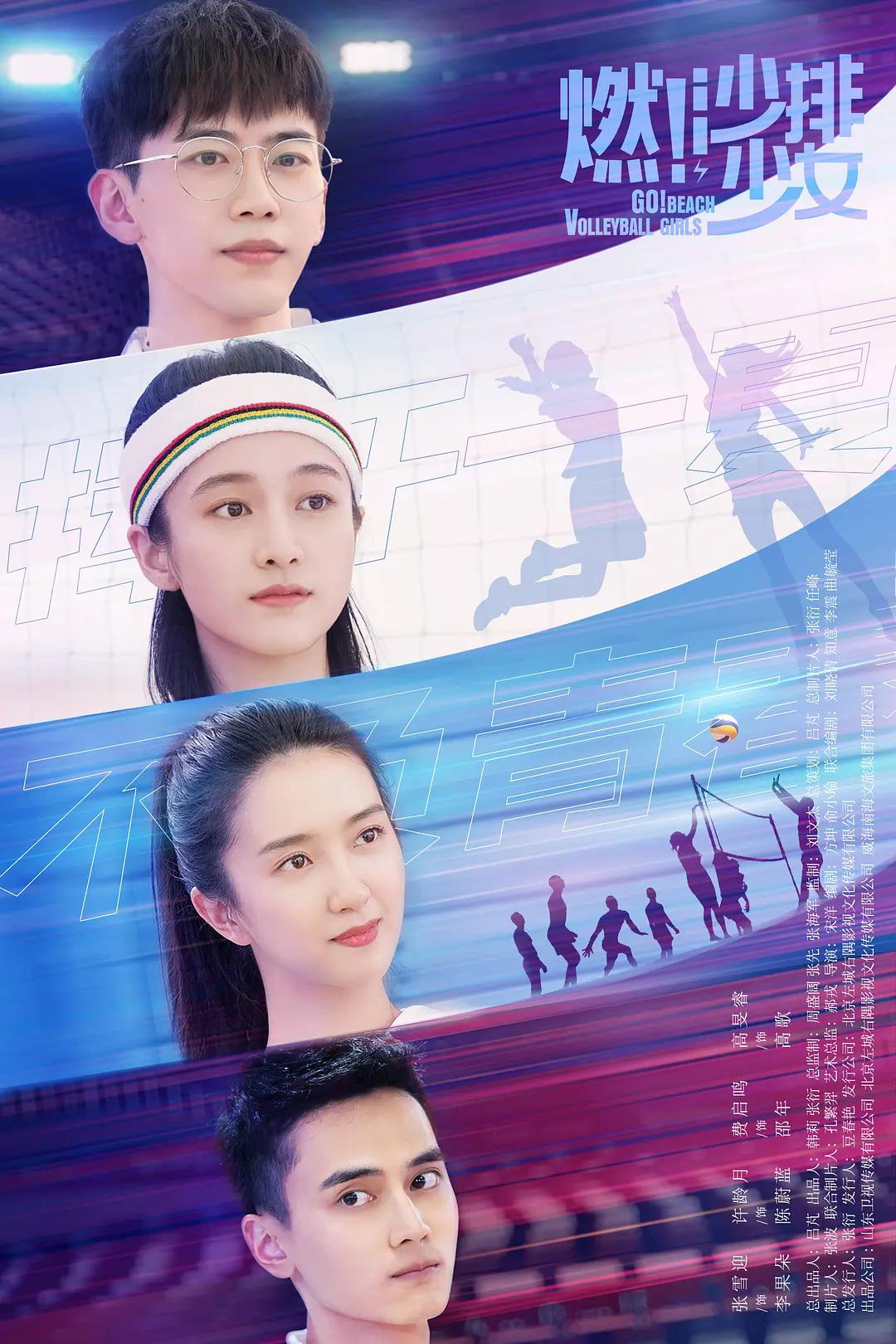 燃!沙排少女海报