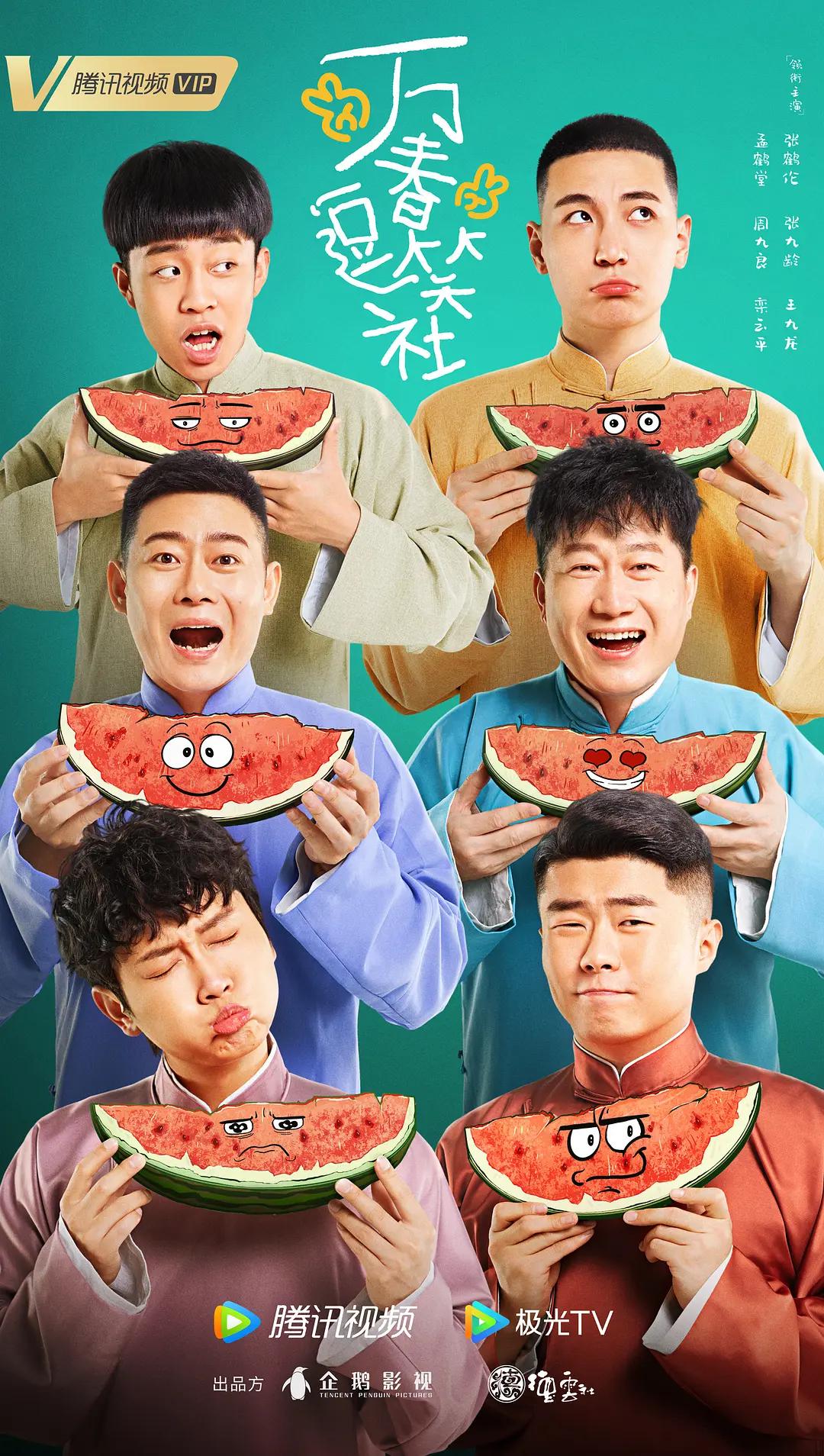 万春逗笑社海报