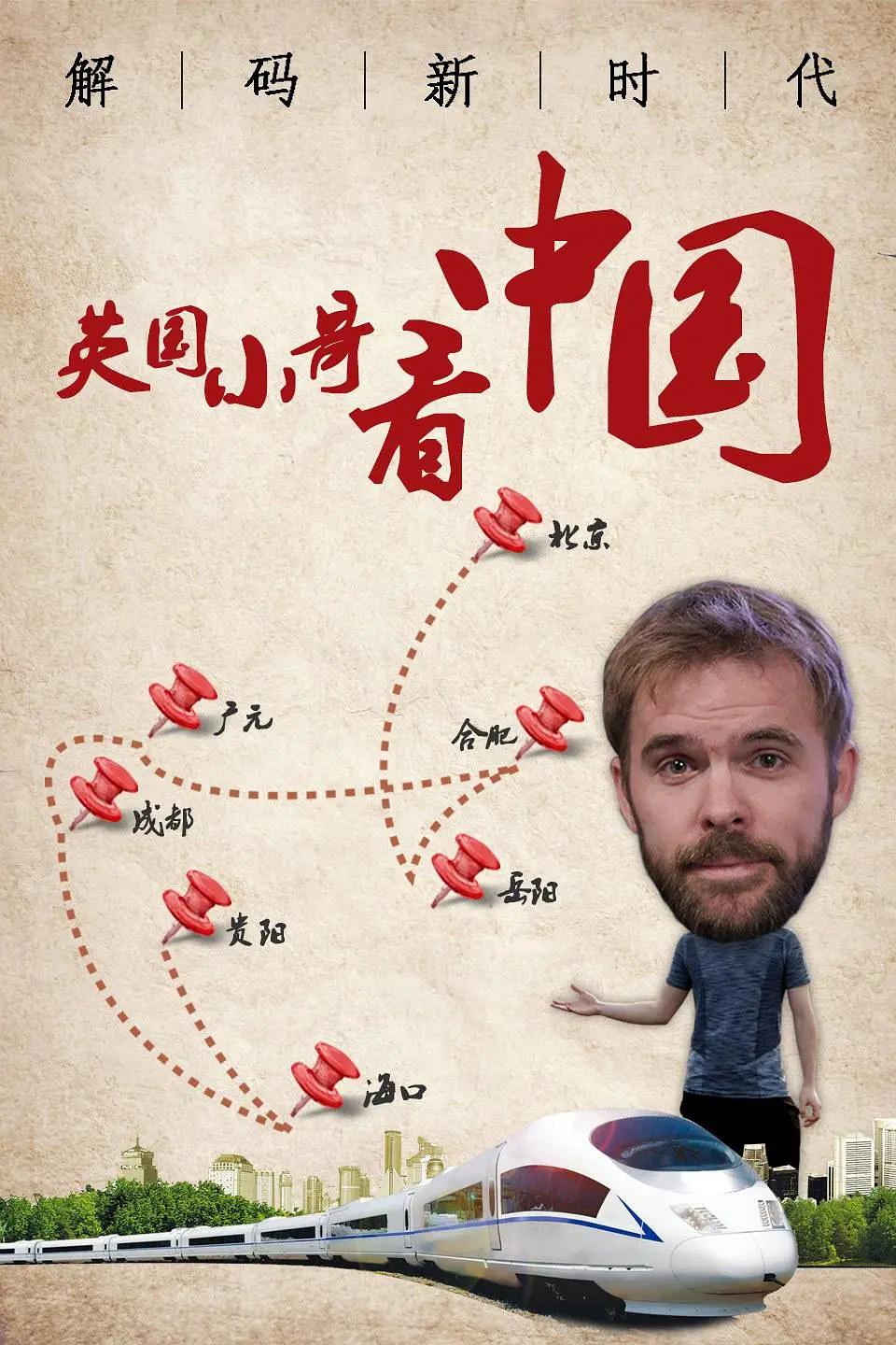 英国小哥看中国:解码新时代海报