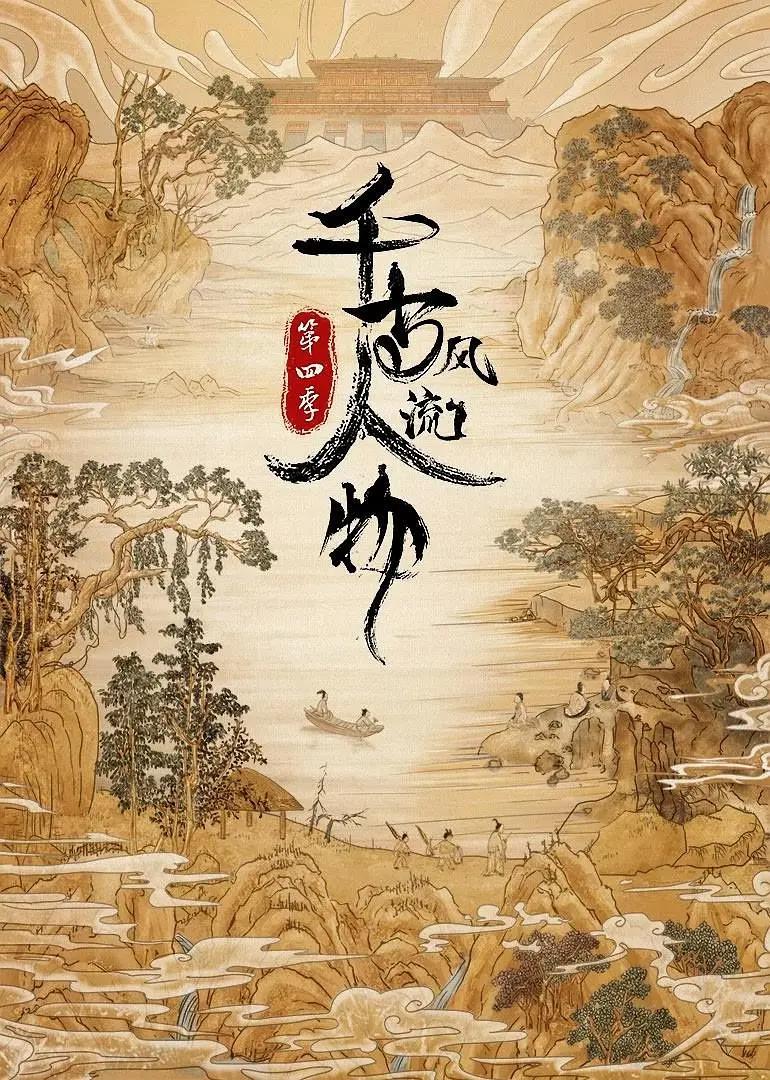 千古风流人物第四季海报