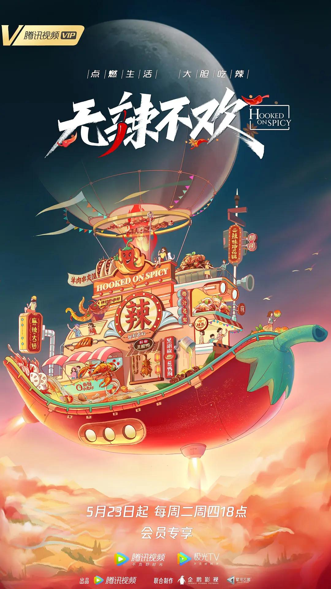 无辣不欢2023海报