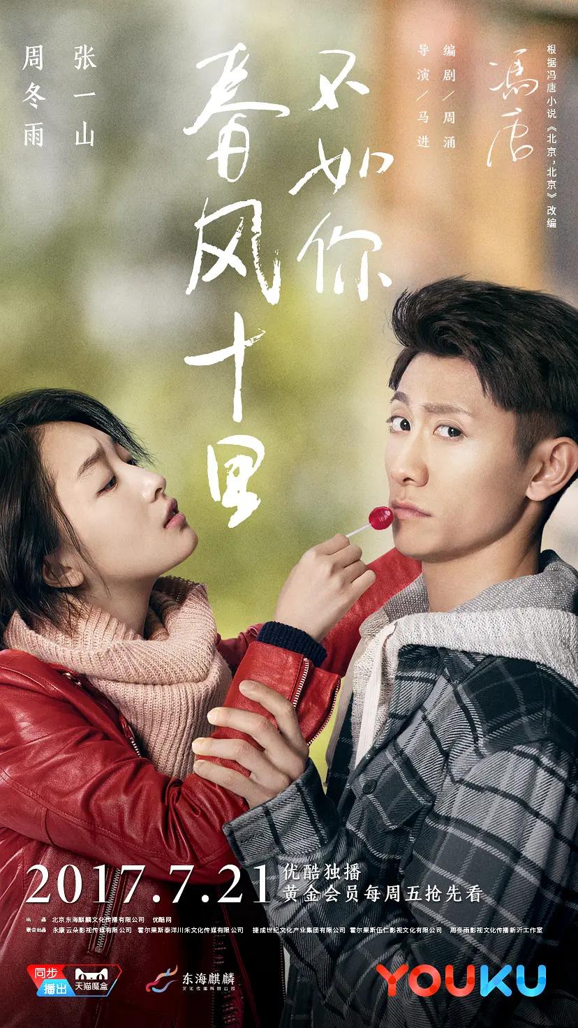 春风十里，不如你海报