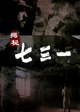 揭秘·七三一海报