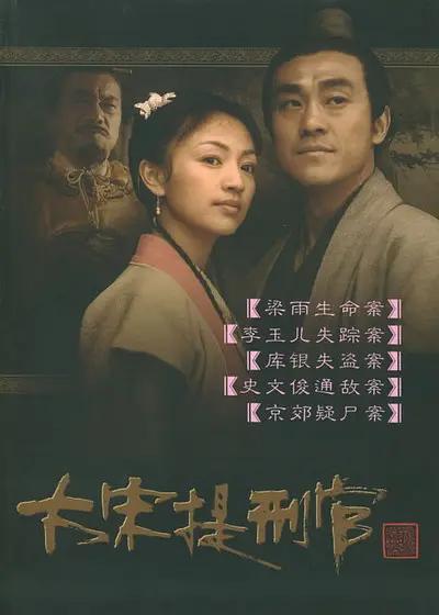 大宋提刑官海报