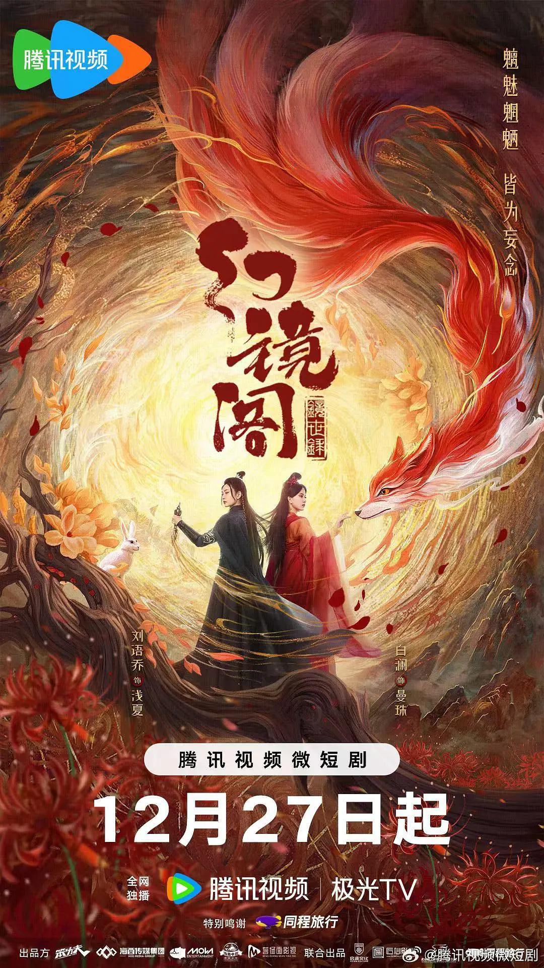 幻镜阁海报