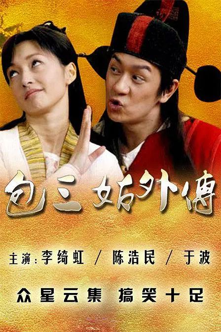 包三姑外传海报