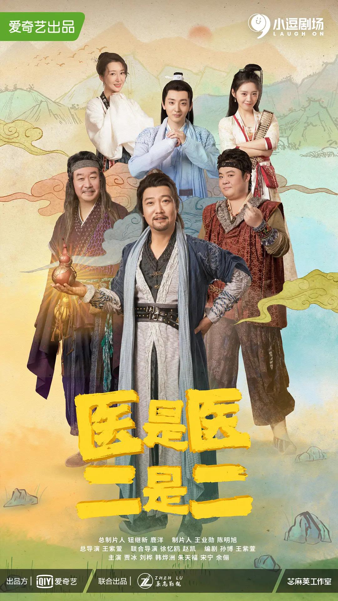 医是医,二是二海报