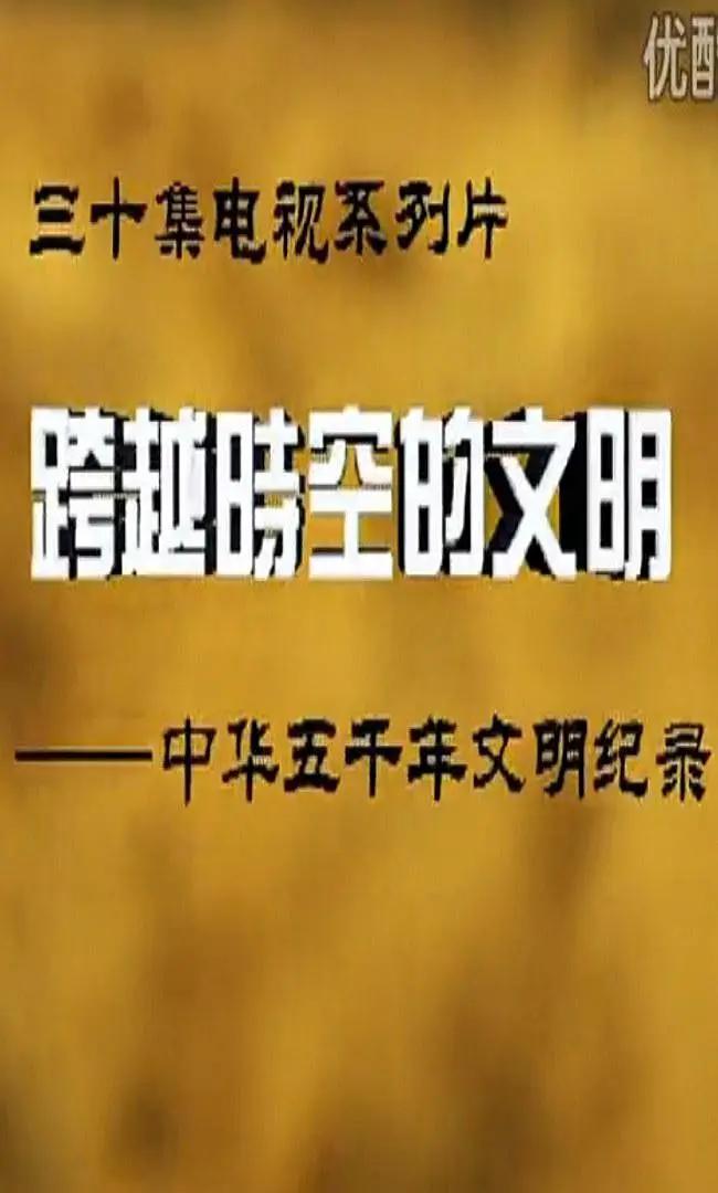 跨越时空的文明海报