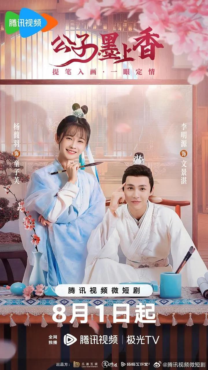 公子墨上香海报
