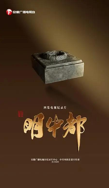 明中都海报