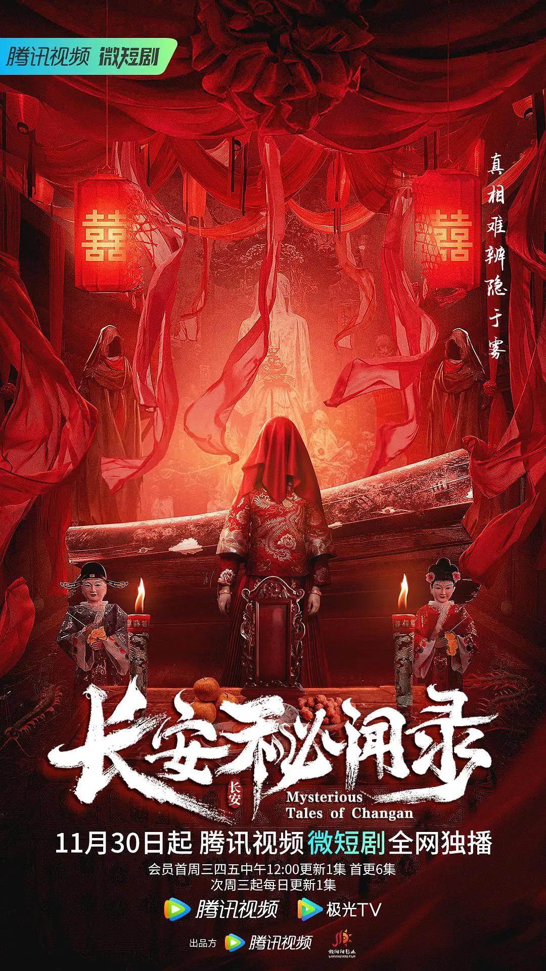 长安秘闻录海报