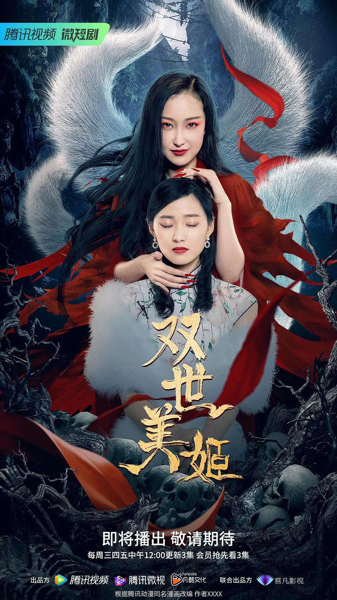 双世美姬海报