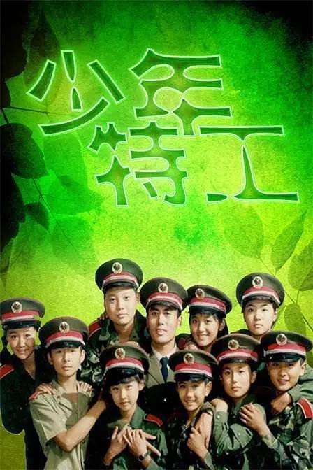 少年特工海报