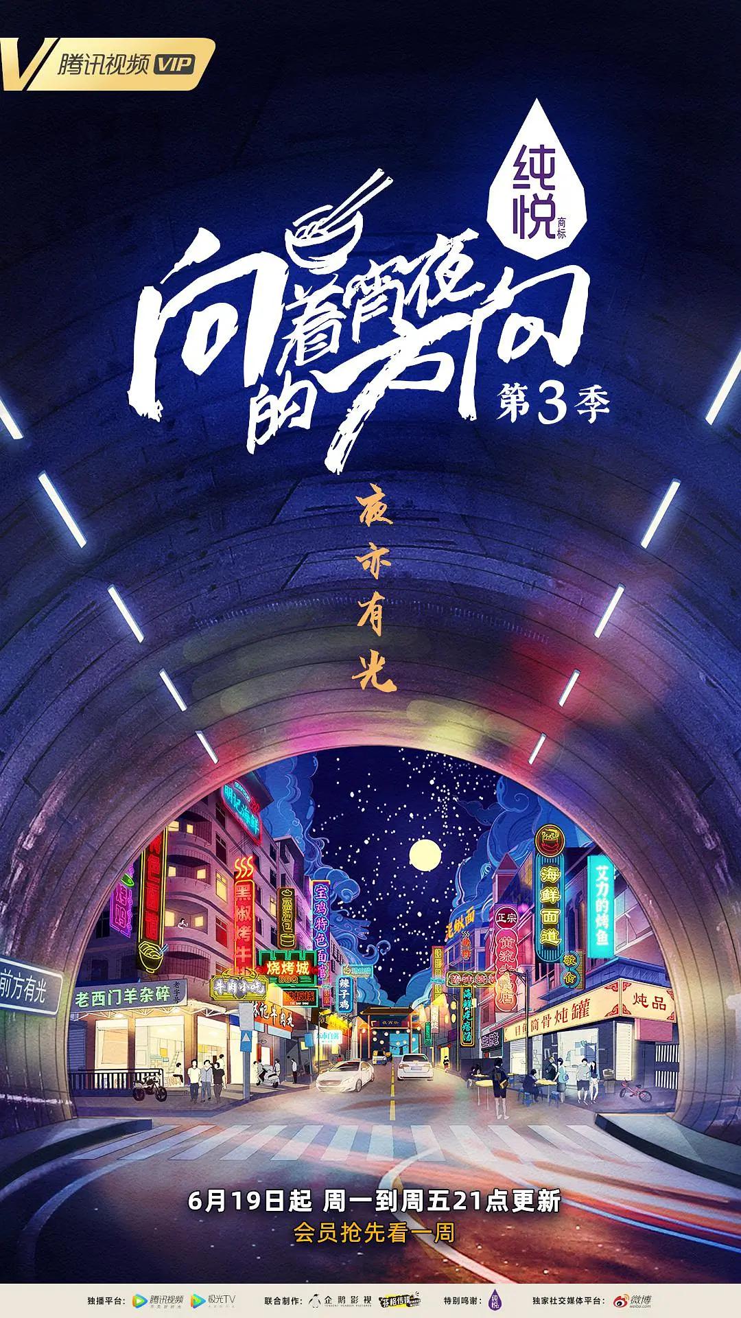 向着宵夜的方向第3季海报