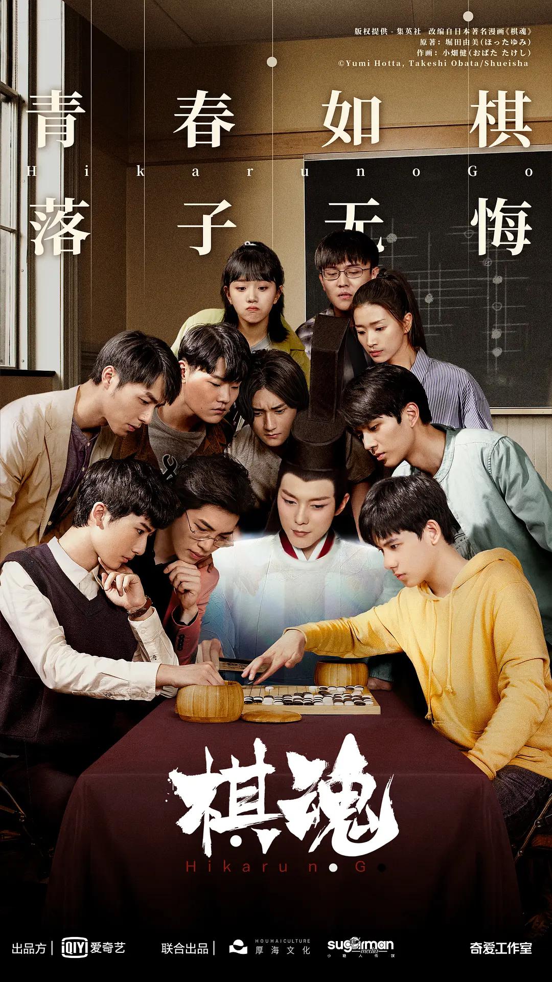 棋魂2020海报