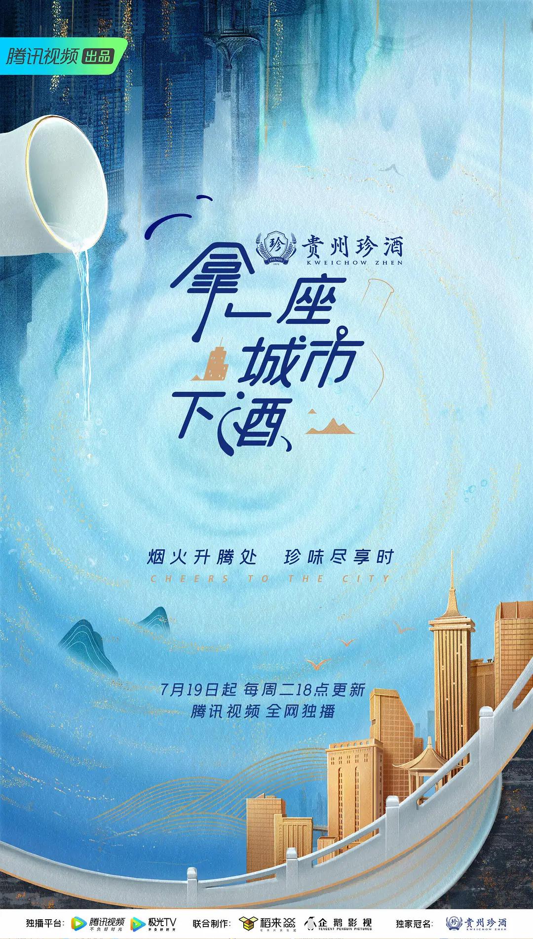 拿一座城市下酒海报