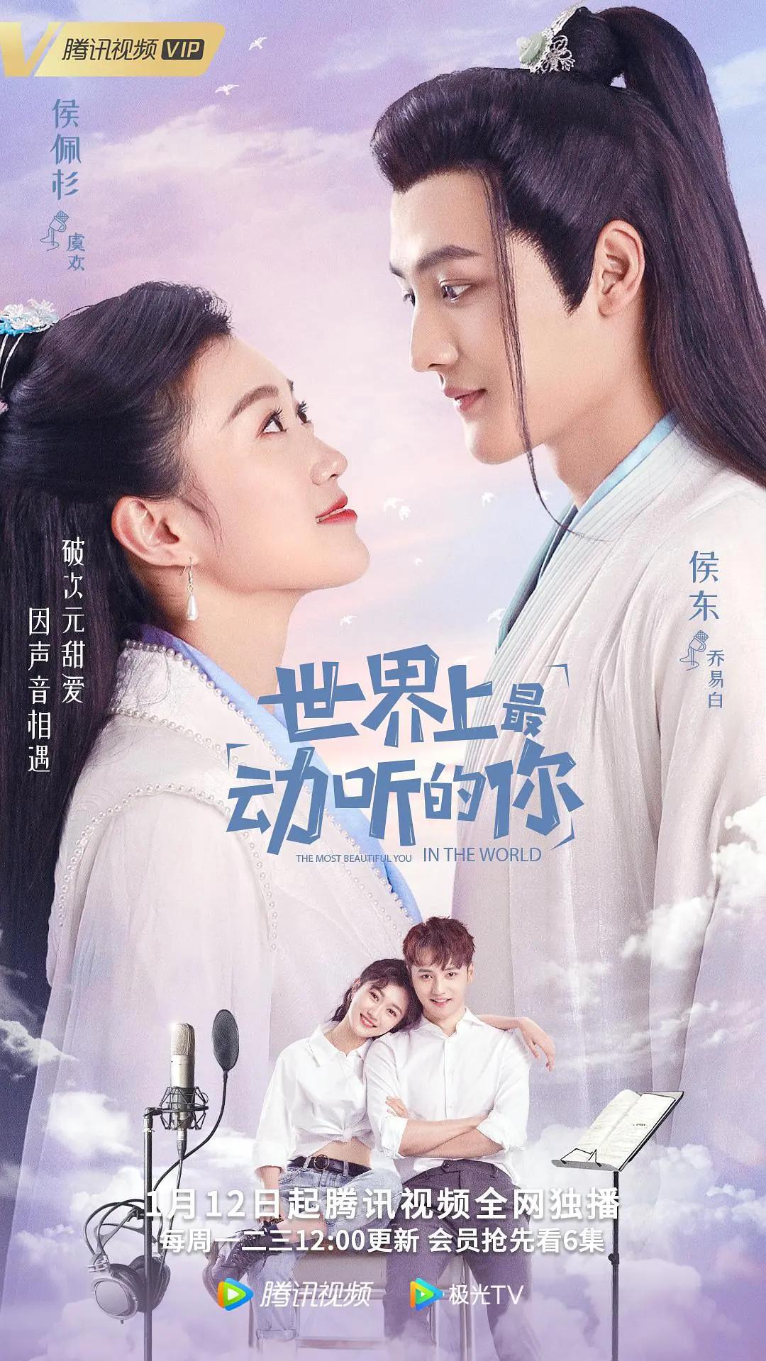 世界上最动听的你海报