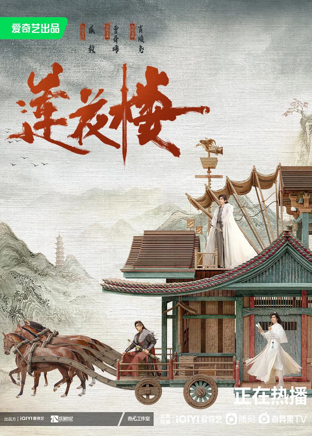 莲花楼海报