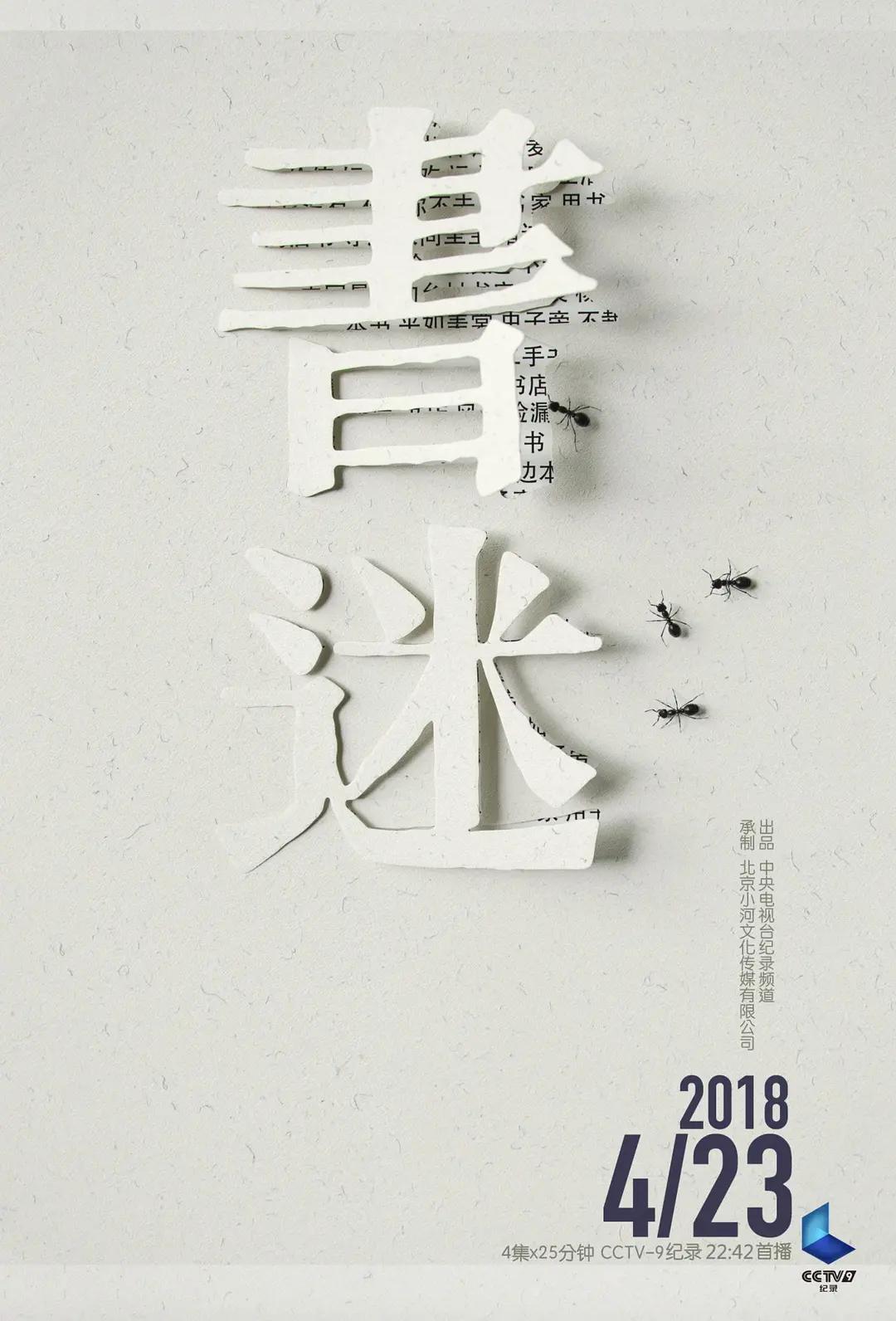 书迷海报