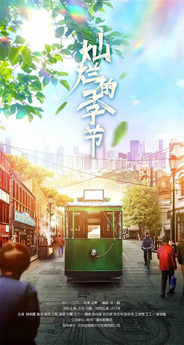 灿烂的季节2022海报