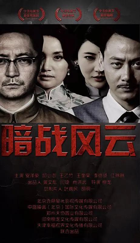 暗战风云海报