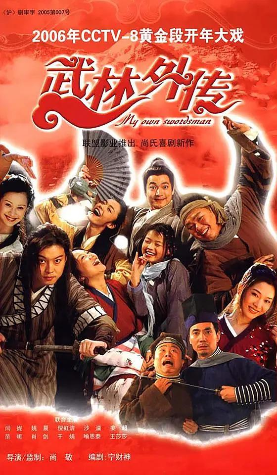 武林外传2006海报