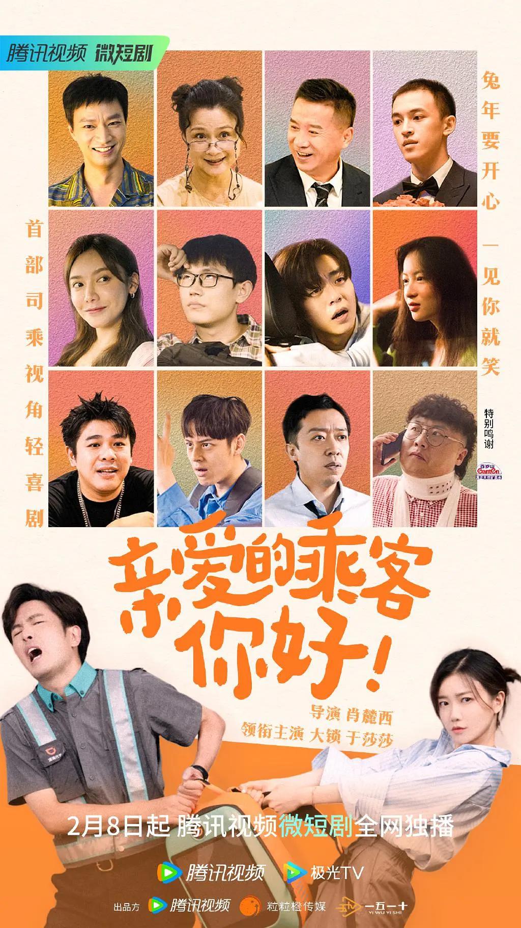 亲爱的乘客,你好海报