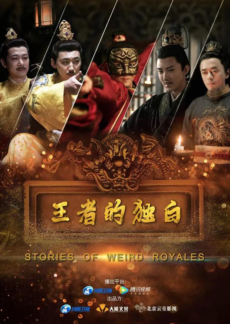 王者的独白海报