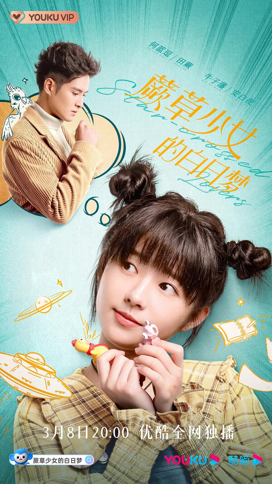 蕨草少女的白日梦海报