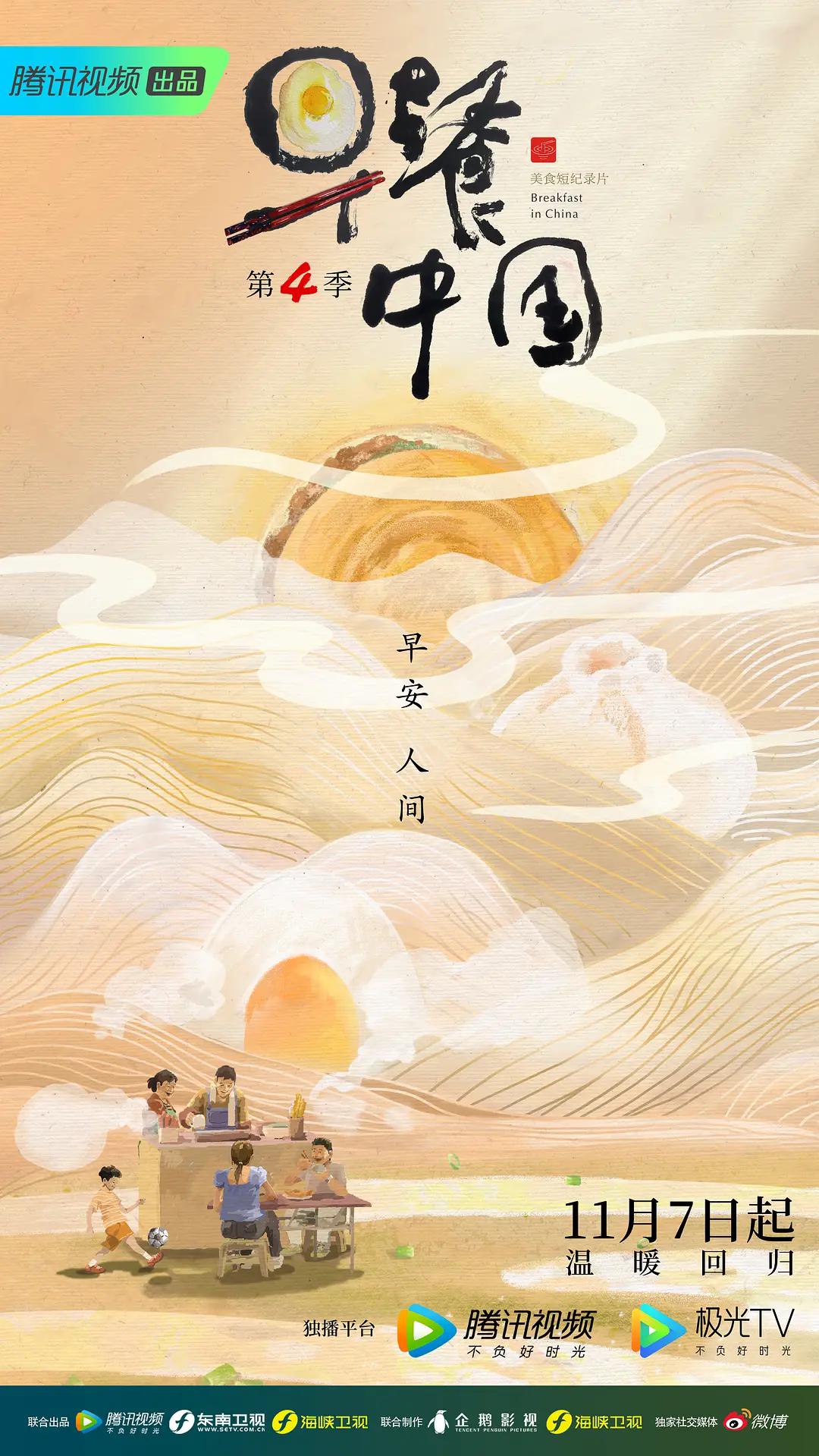 早餐中国第四季海报