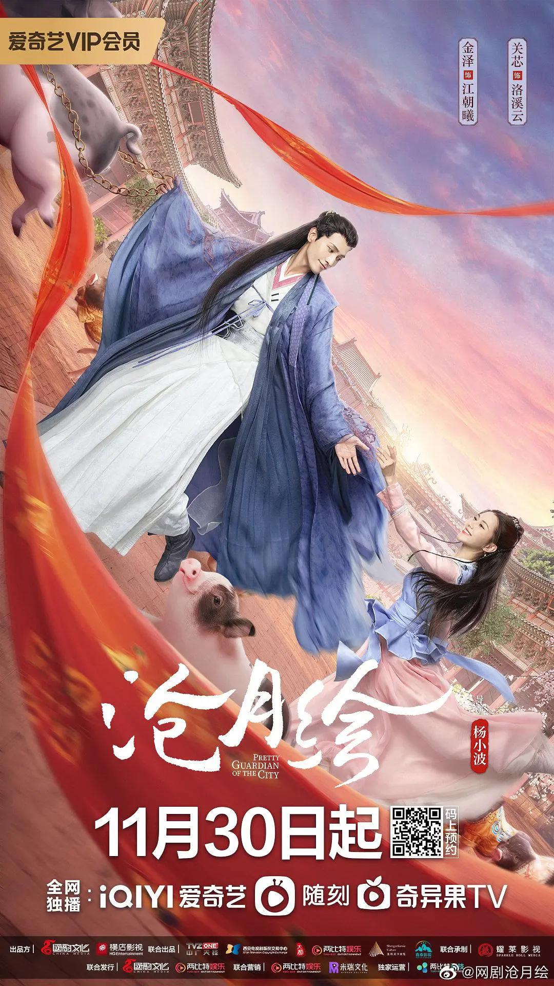 沧月绘海报