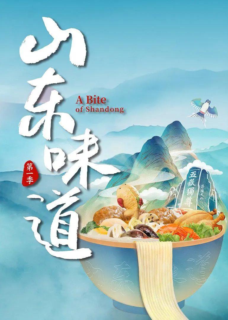 山东味道海报