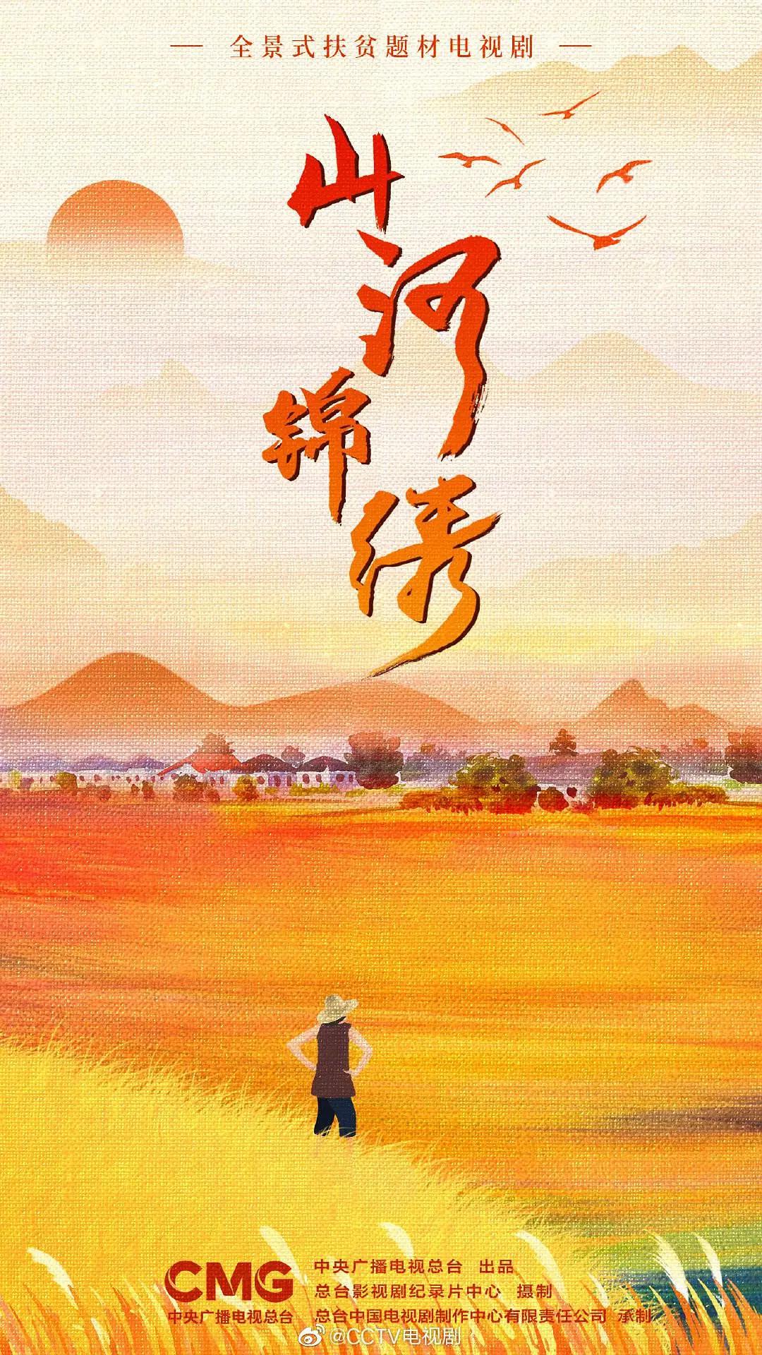 山河锦绣海报