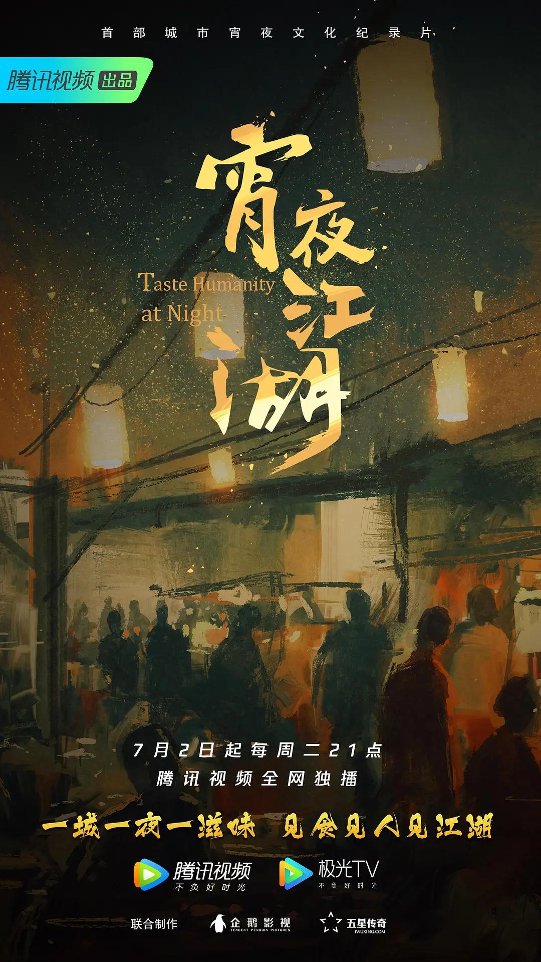 宵夜江湖海报