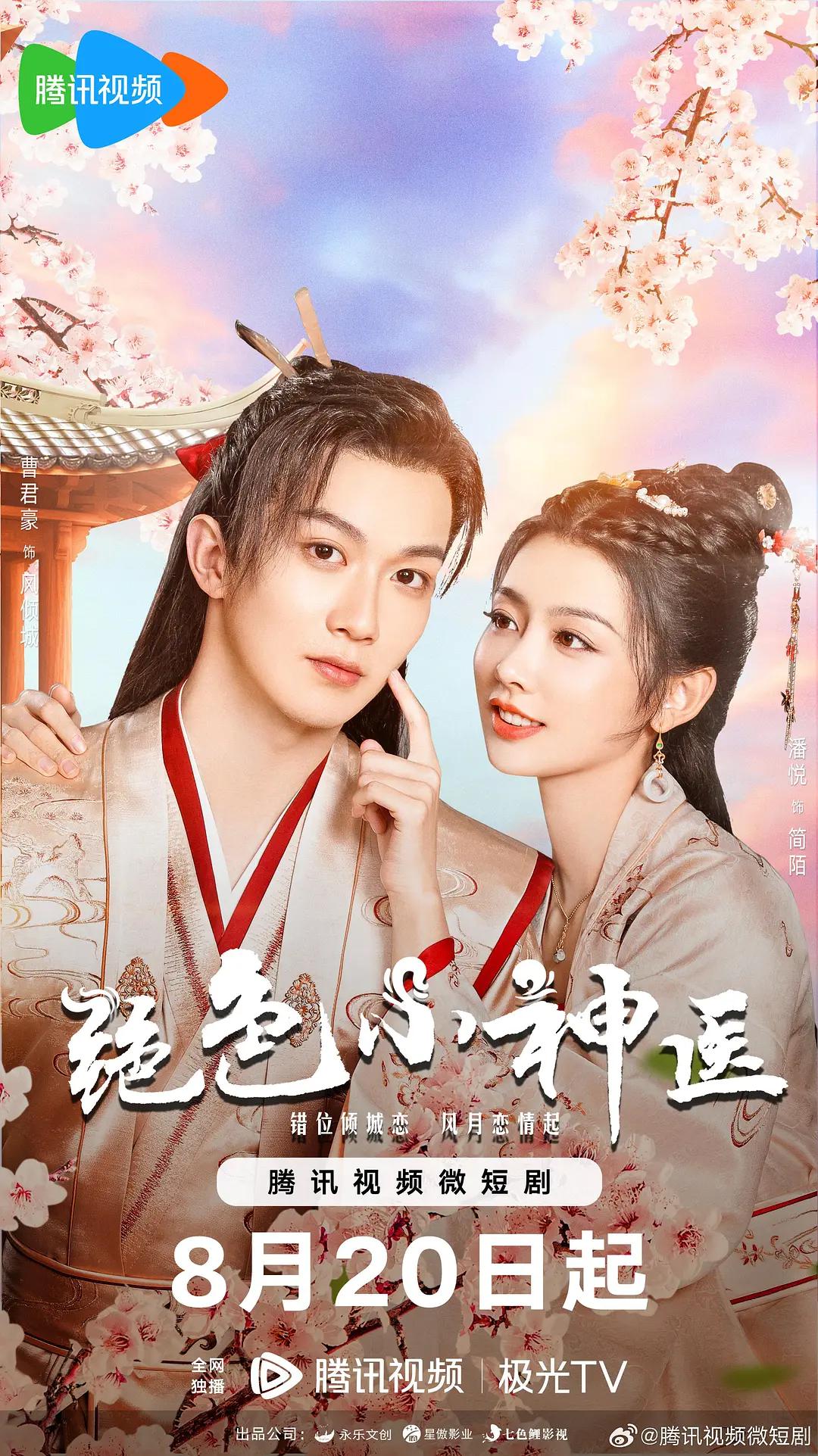 绝色小神医海报