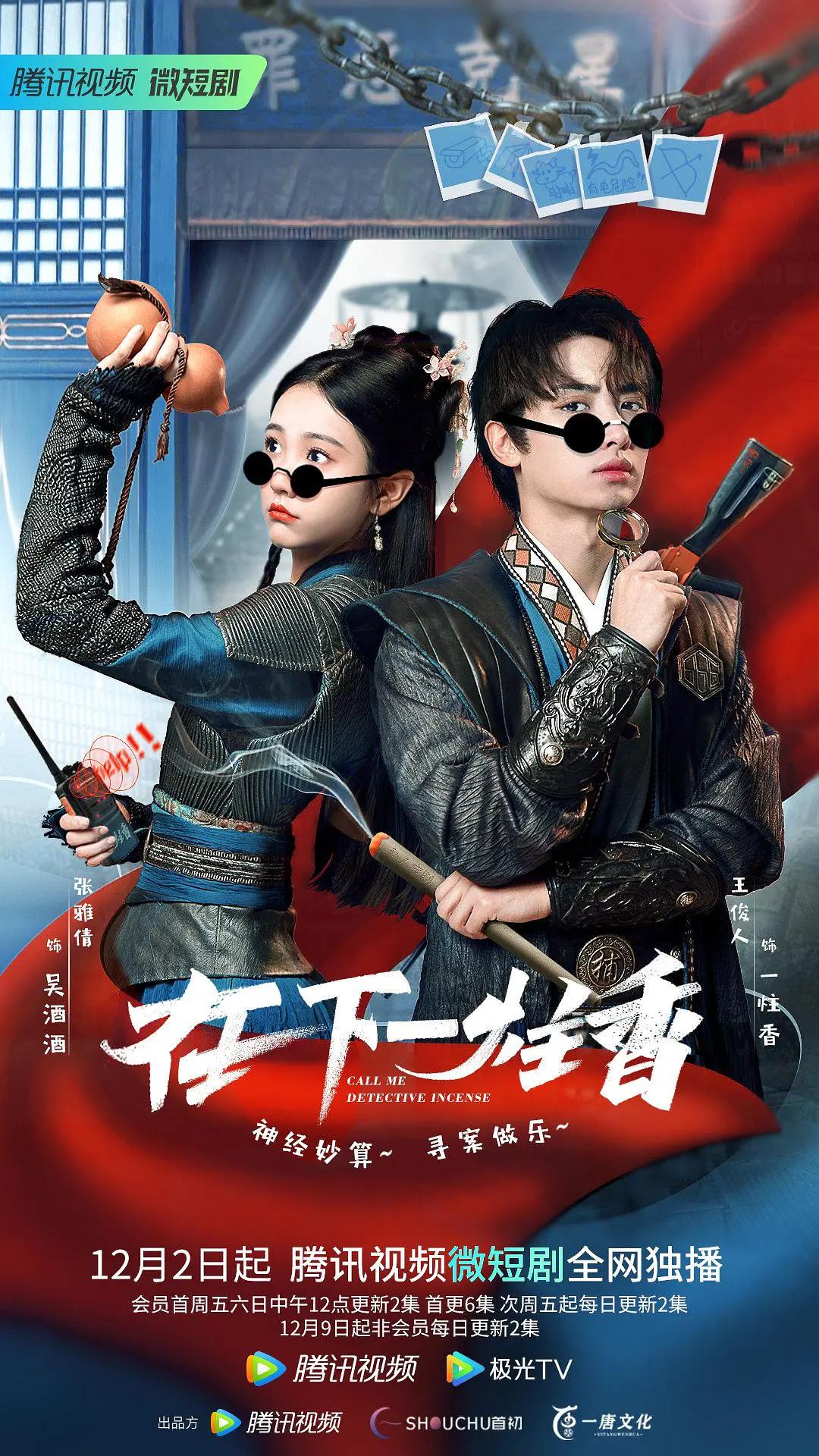 在下一炷香海报
