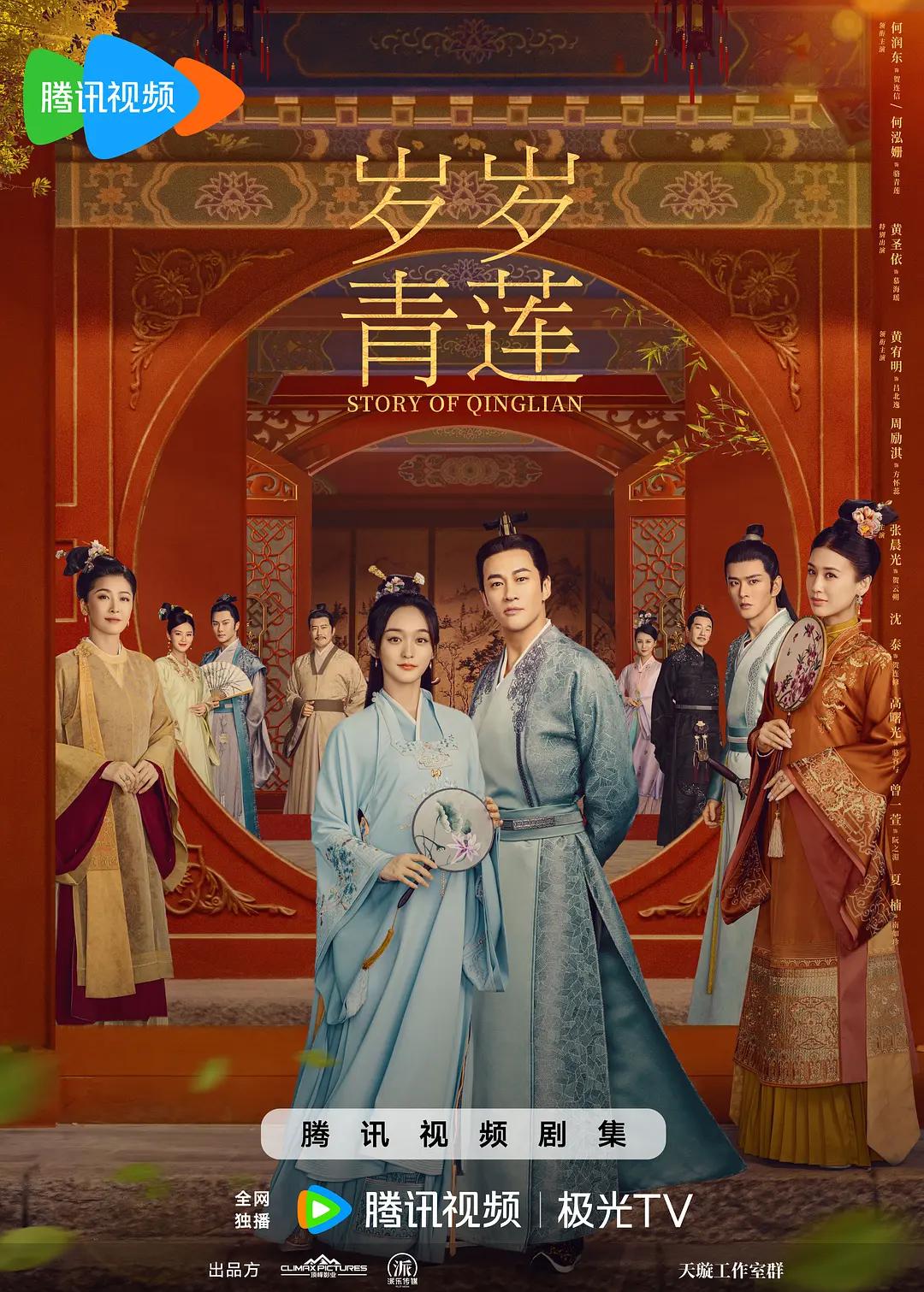 岁岁青莲海报