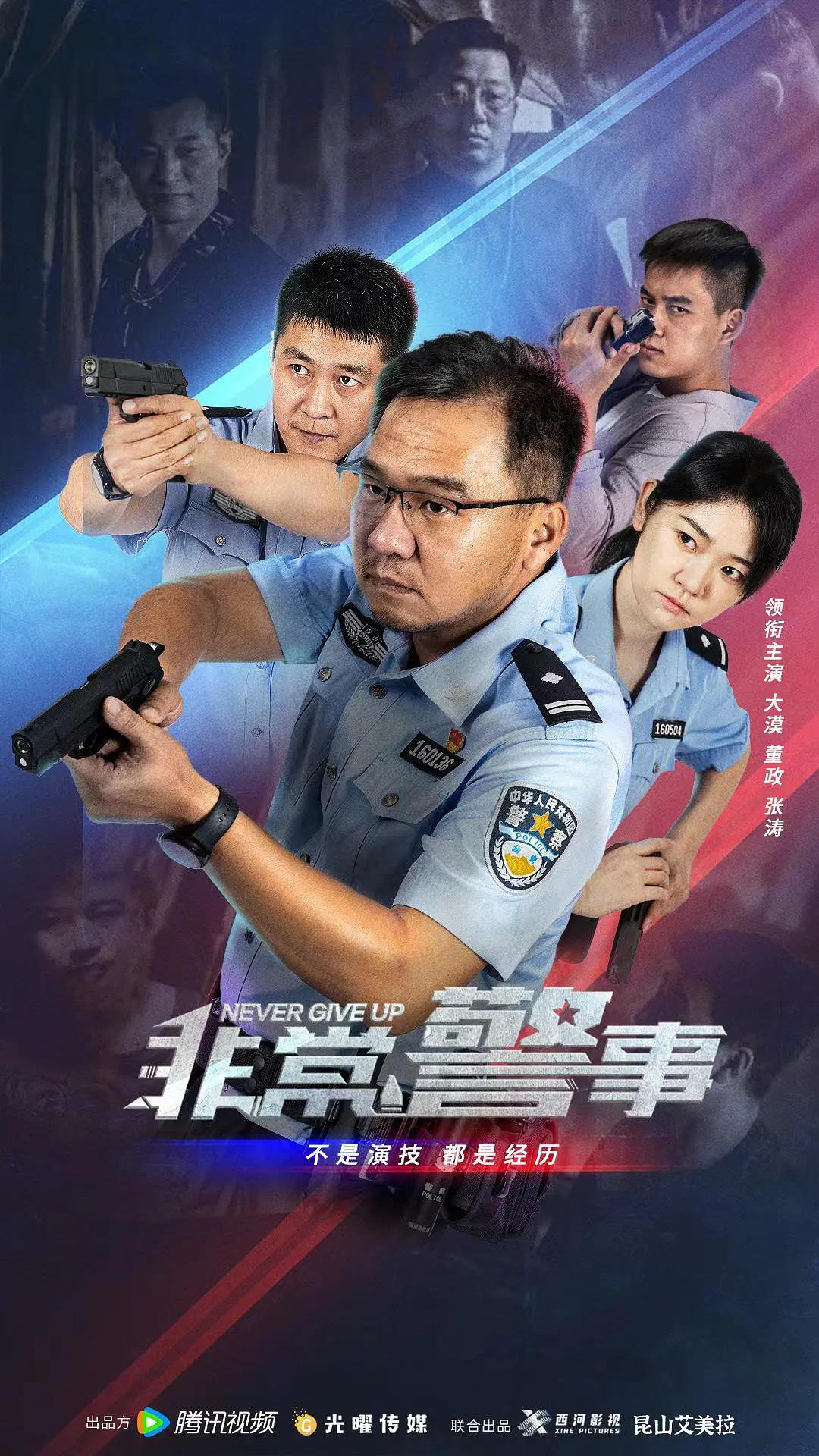 非常警事海报