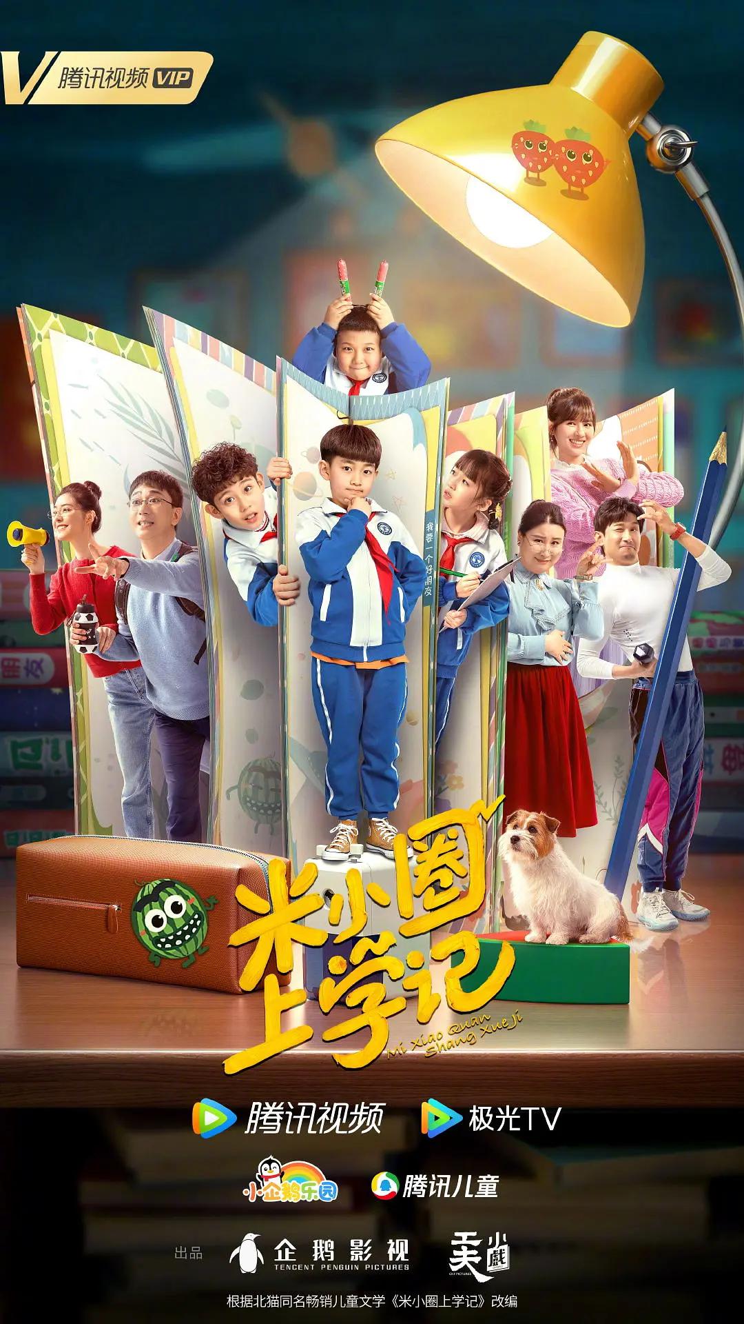 米小圈上学记海报
