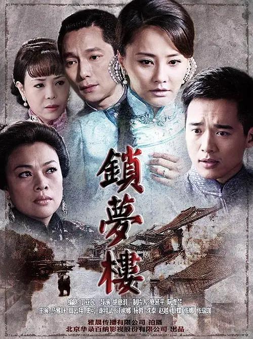锁梦楼海报