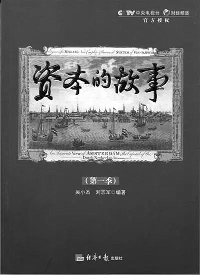 资本的故事第一季海报