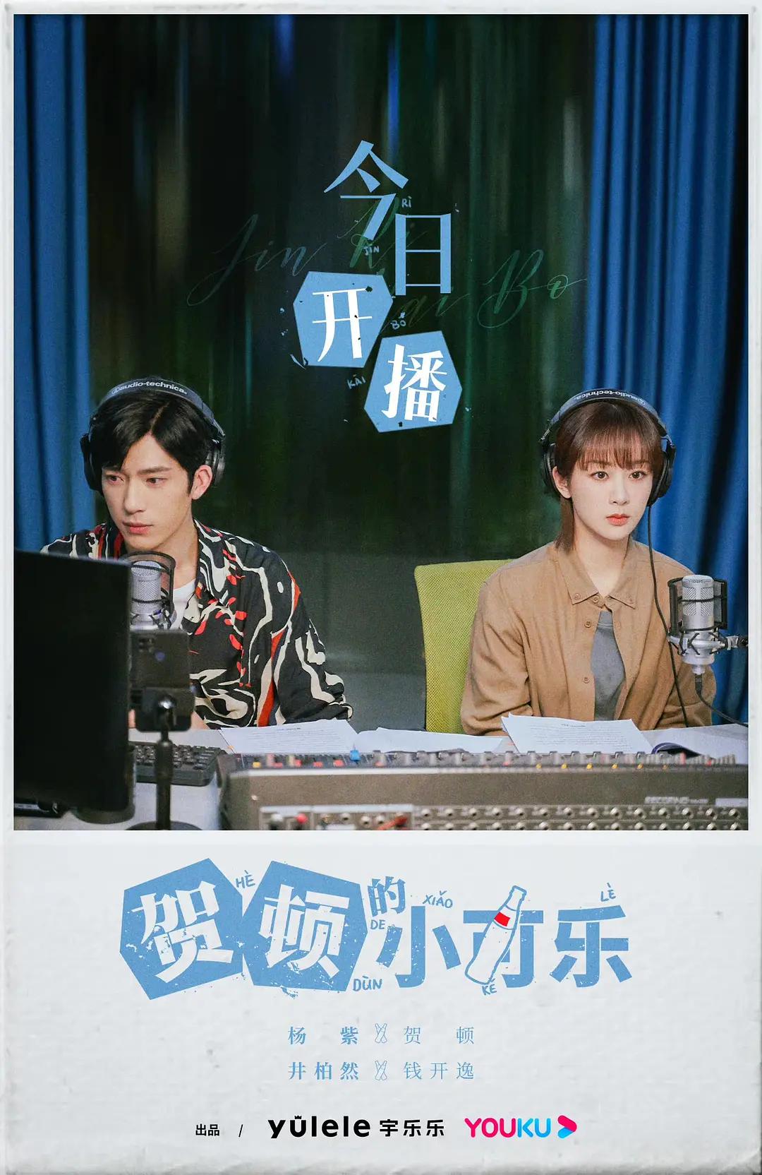 贺顿的小可乐海报